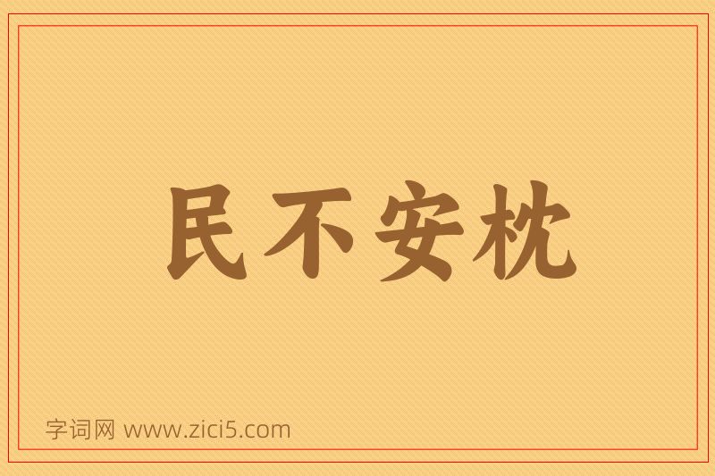 成语民不安枕图片