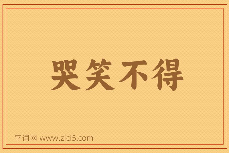 成语哭笑不得图片