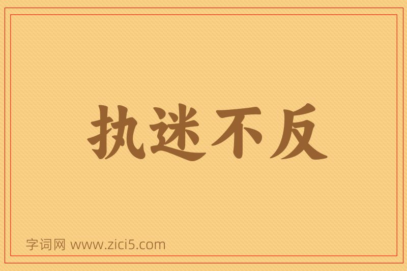 成语执迷不反图片
