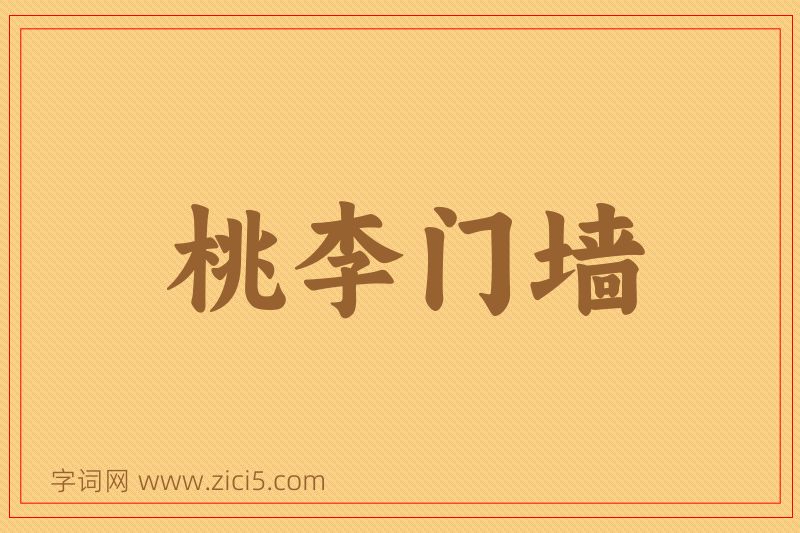 成语桃李门墙图片