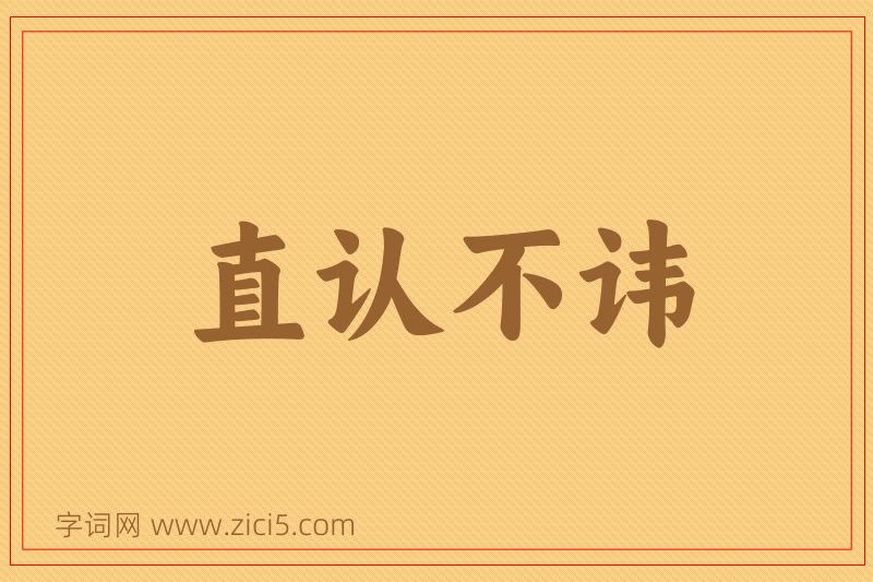 成语直认不讳图片
