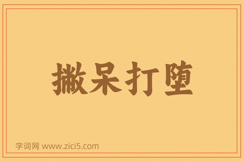 成语撇呆打堕图片