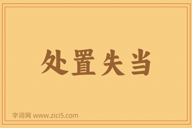 成语处置失当图片
