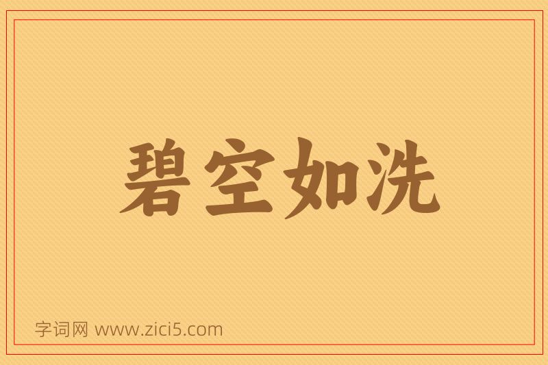 成语碧空如洗图片