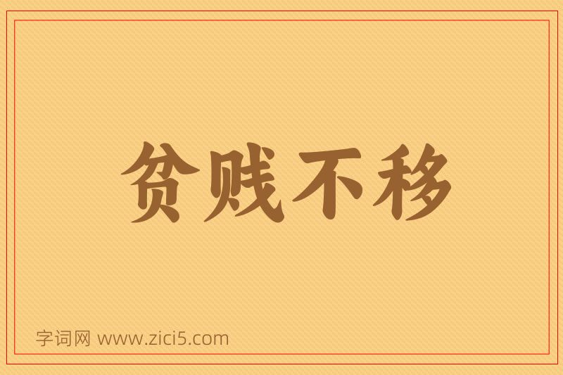成语贫贱不移图片