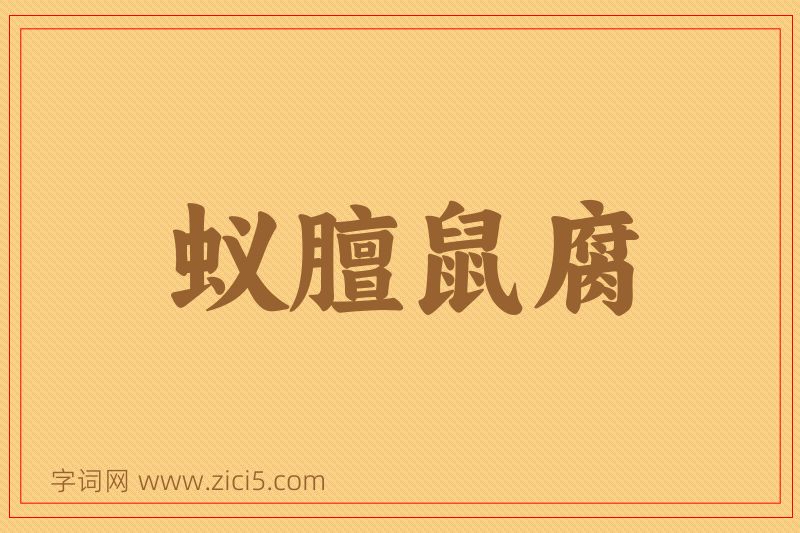 成语蚁膻鼠腐图片