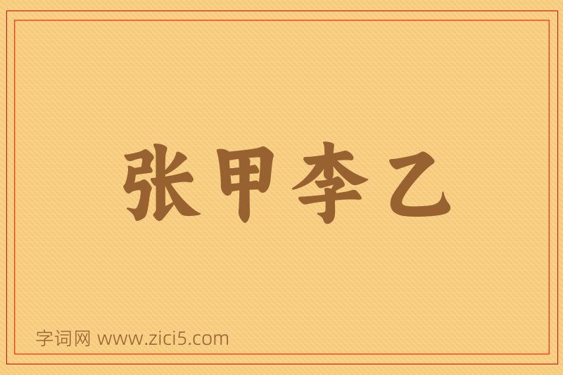 成语张甲李乙图片