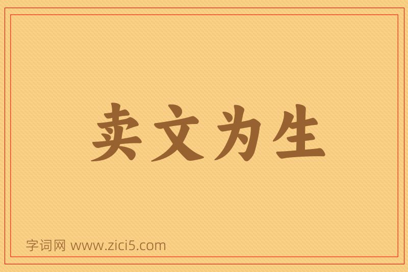 成语卖文为生图片