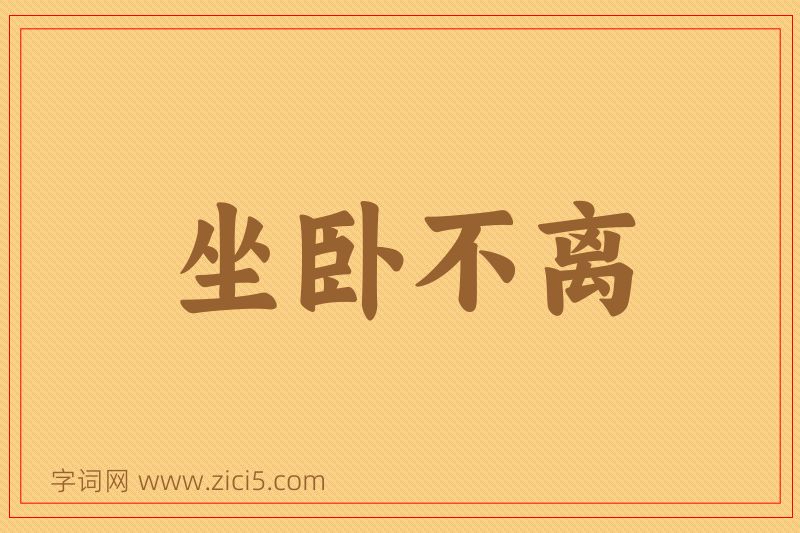 成语坐卧不离图片