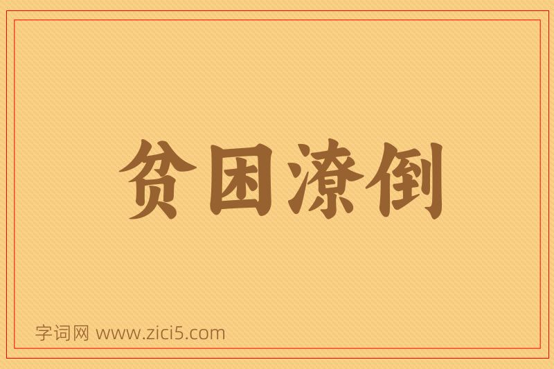 成语贫困潦倒图片
