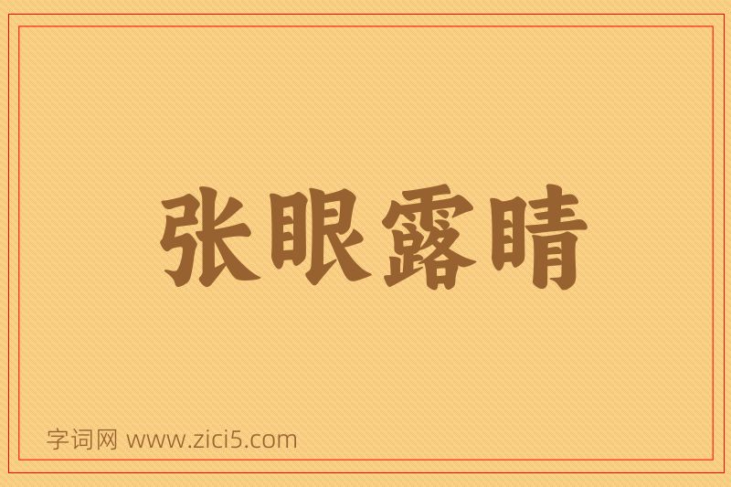 成语张眼露睛图片