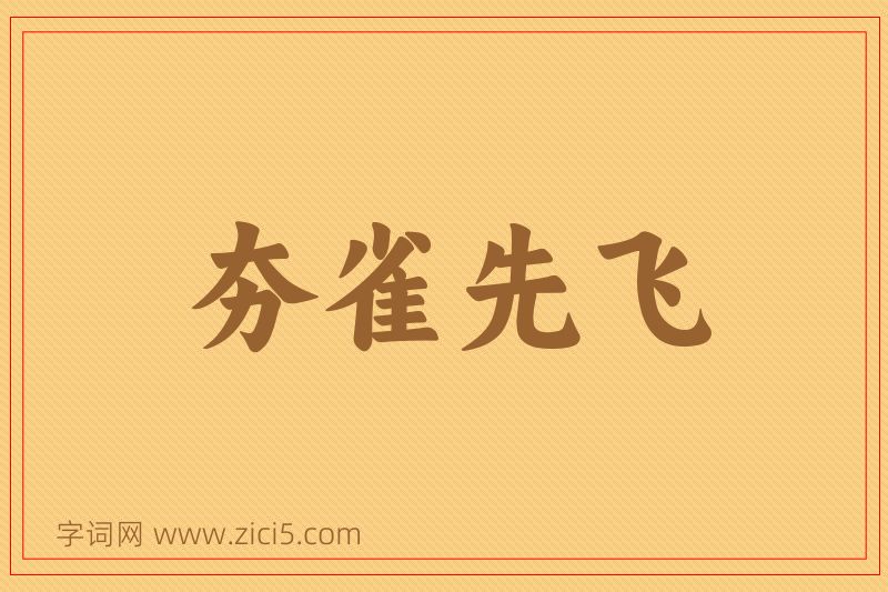 成语夯雀先飞图片