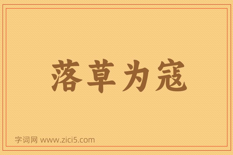 成语落草为寇图片