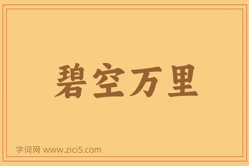 成语碧空万里图片