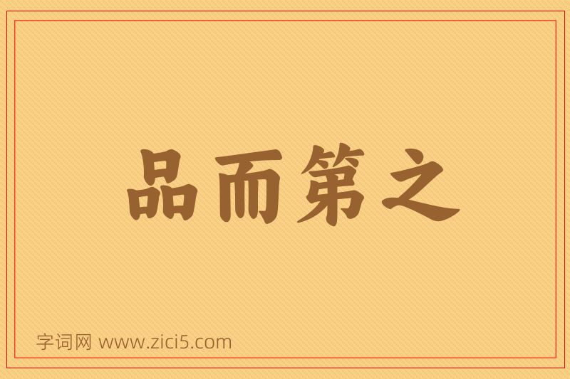 成语品而第之图片
