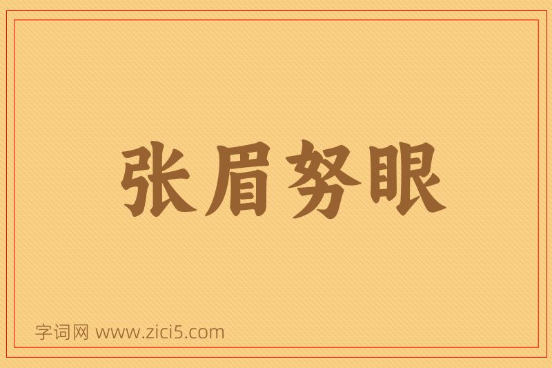 成语张眉努眼图片