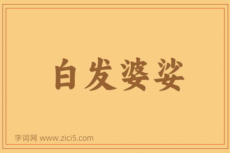 成语白发婆娑图片