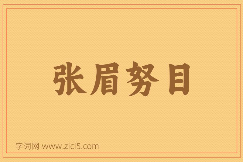 成语张眉努目图片
