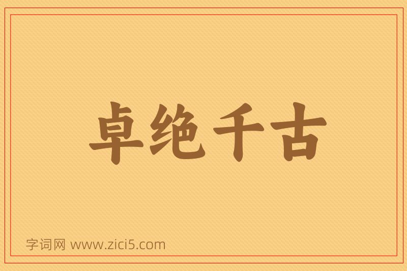 成语卓绝千古图片