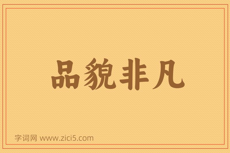成语品貌非凡图片