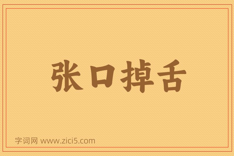 成语张口掉舌图片