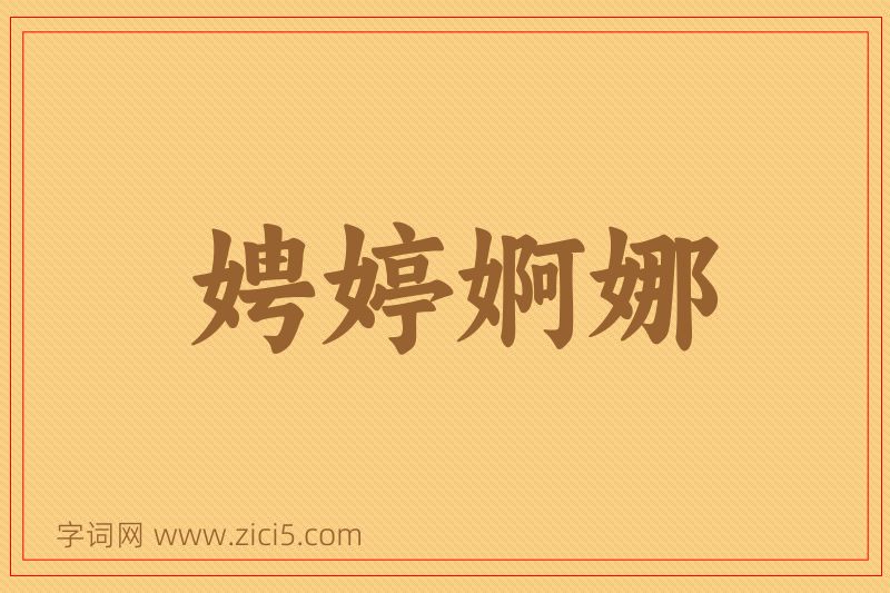 成语娉婷婀娜图片