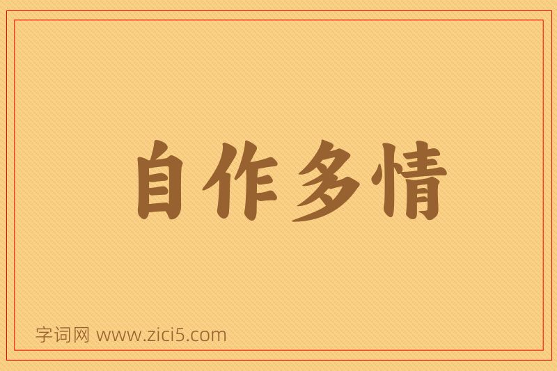 成语自作多情图片