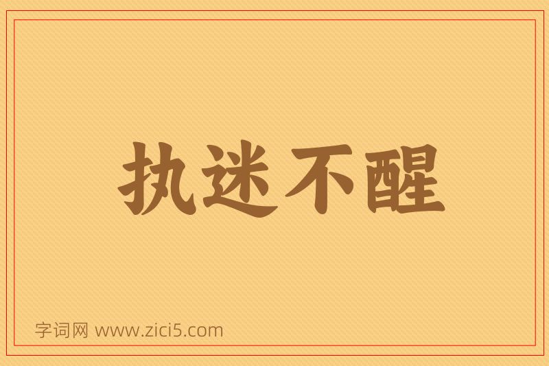 成语执迷不醒图片