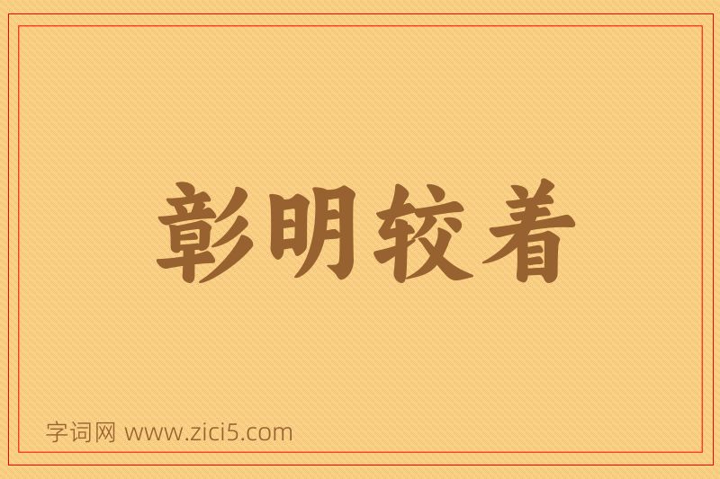 成语彰明较着图片