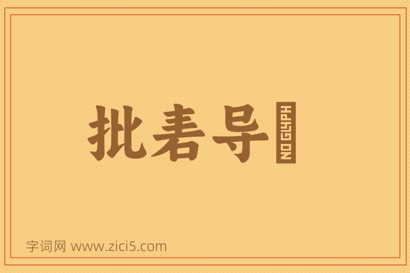成语批砉导窾图片