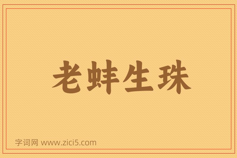 成语老蚌生珠图片