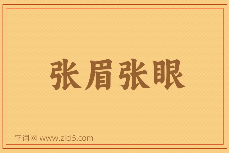 成语张眉张眼图片