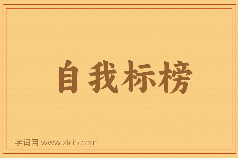 成语自我标榜图片