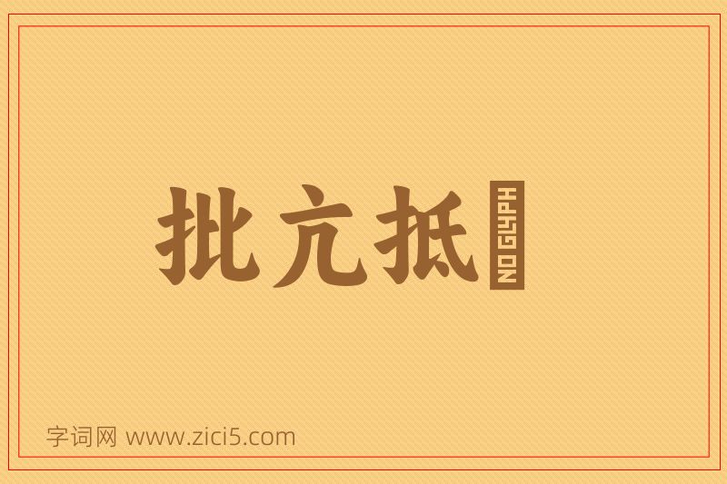 成语批亢抵巇图片