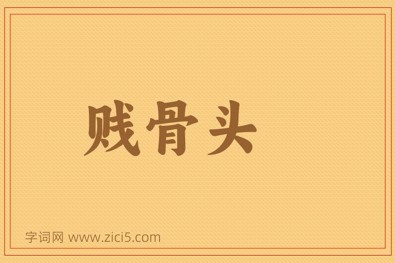 成语贱骨头图片