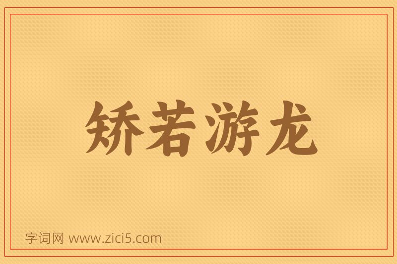 成语矫若游龙图片
