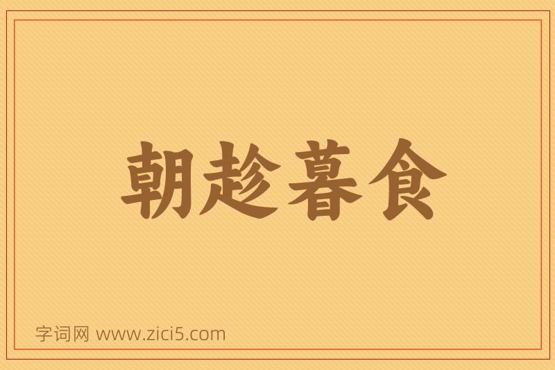 成语朝趁暮食图片