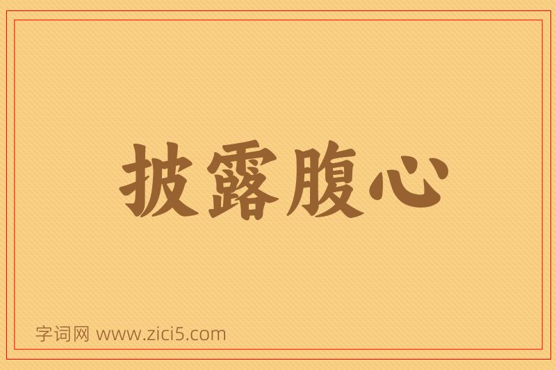 成语披露腹心图片