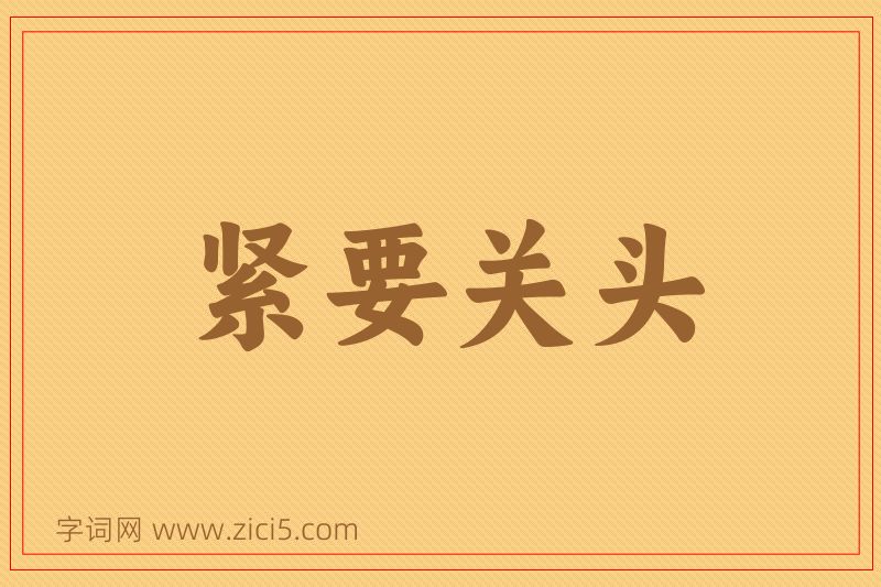 成语紧要关头图片