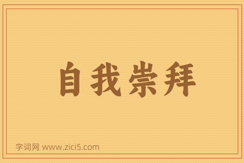 成语自我崇拜图片