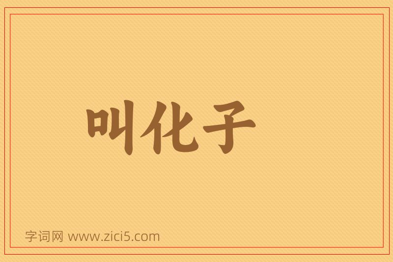 成语叫化子图片