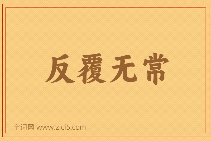 成语反覆无常图片