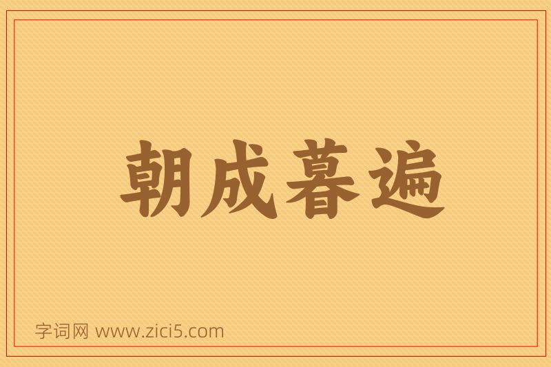 成语朝成暮遍图片