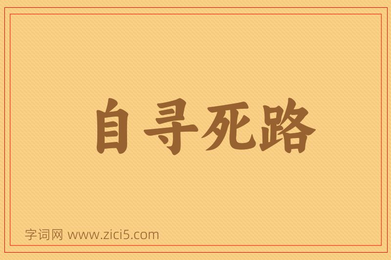 成语自寻死路图片