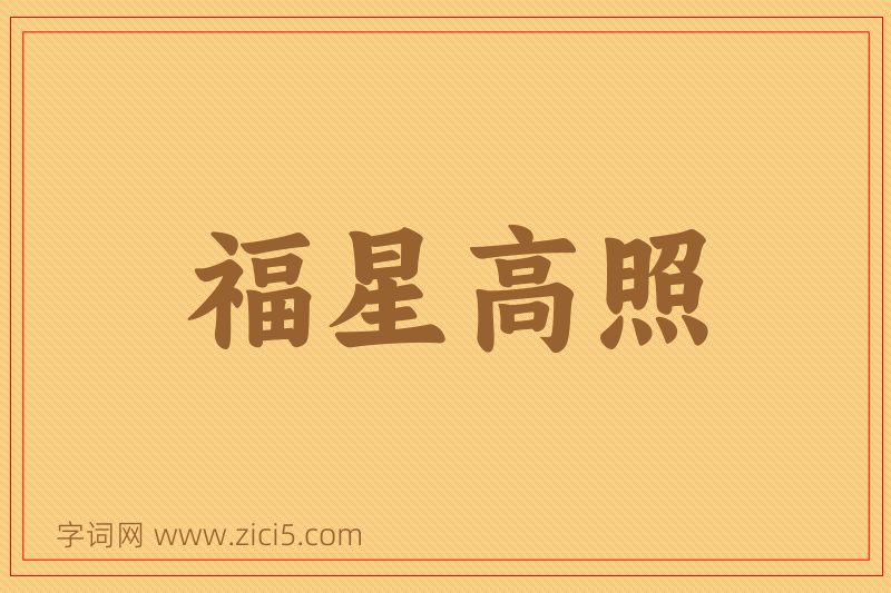 成语福星高照图片