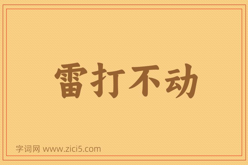 成语雷打不动图片