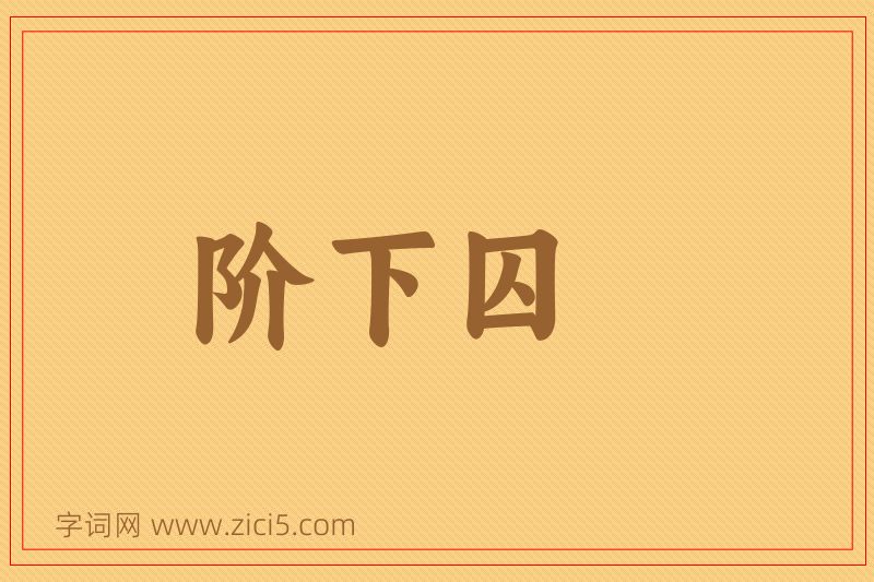 成语阶下囚图片