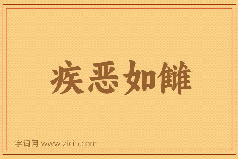 成语疾恶如雠图片