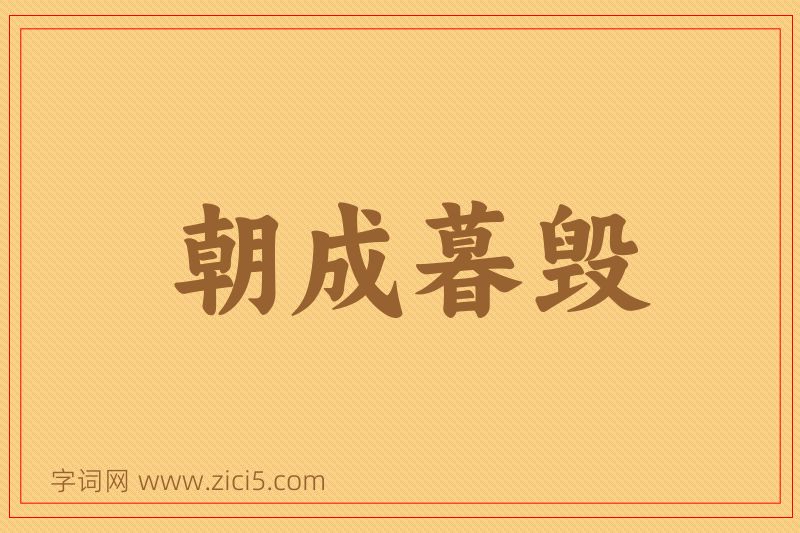 成语朝成暮毁图片