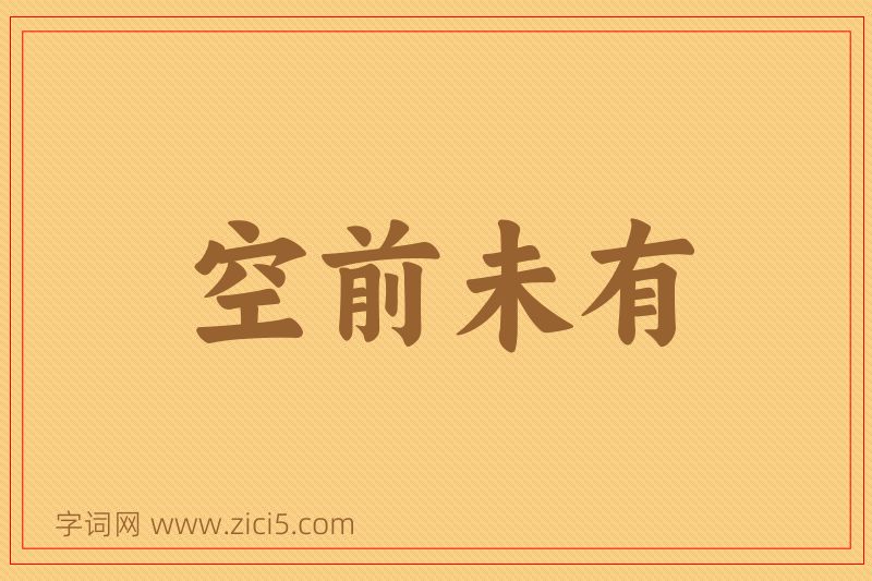 成语空前未有图片